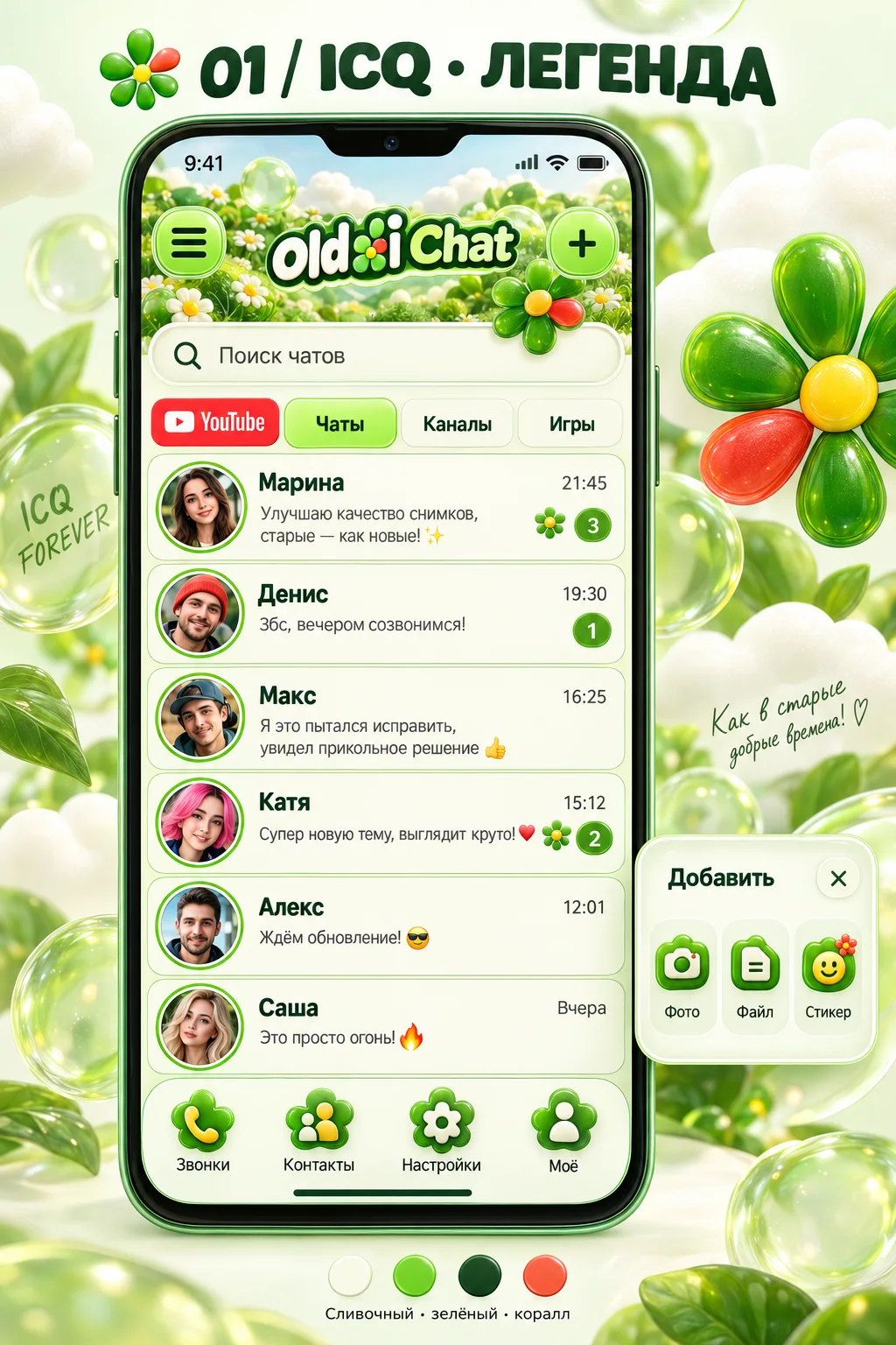 Концепт темы ICQ — легенда